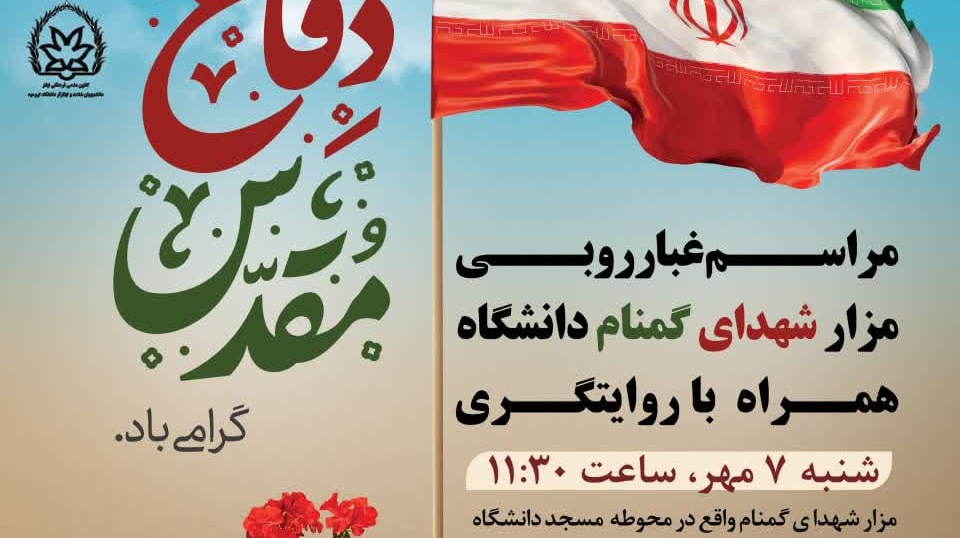 مراسم غبارروبی مزار شهدای گمنام دانشگاه همراه با روایتگری 
