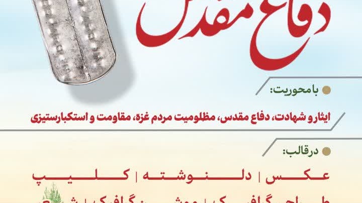 فراخوان بزرگ آثار هنری ویژه هفته دفا‌ع مقدس