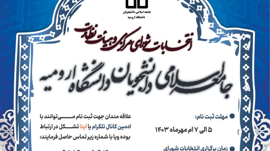 فراخوان ثبت نام بیست و هفتمین انتخابات شورای مرکزی و هیئت نظارت جامعه اسلامی دانشجویان دانشگاه ارومیه