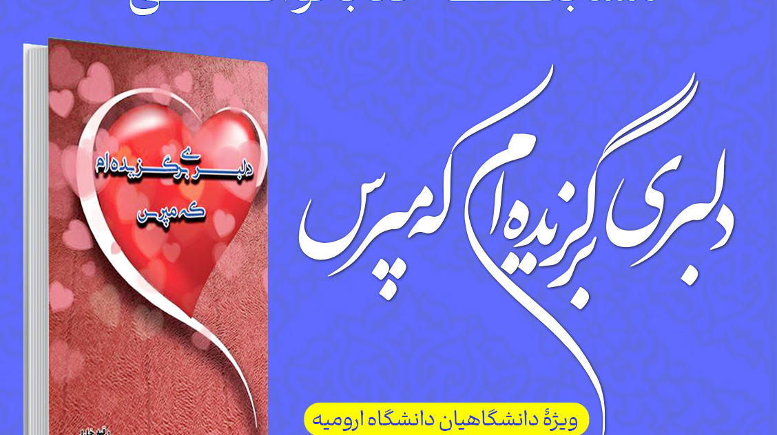 مسابقه کتاب‌خوانی «دلبری برگزیده‌ام که مپرس»
