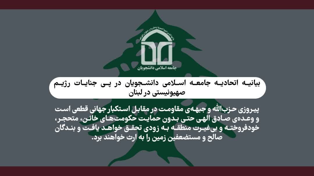 بیانیه اتحادیه جامعه اسلامی دانشجویان در پی جنایات رژیم صهیونسیتی در لبنان
