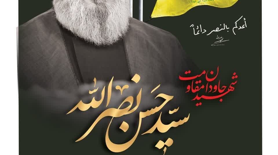 مراسم بزرگداشت شهید القدس، شهید حجت الاسلام و المسلمین سید حسن نصرالله رهبر بزرگ حزب‌الله لبنان