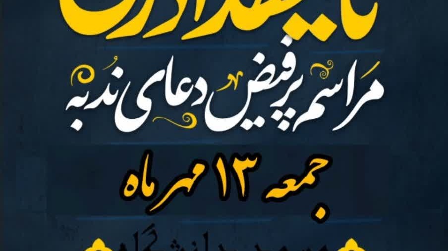 مراسم پرفیض «دعای ندبه»