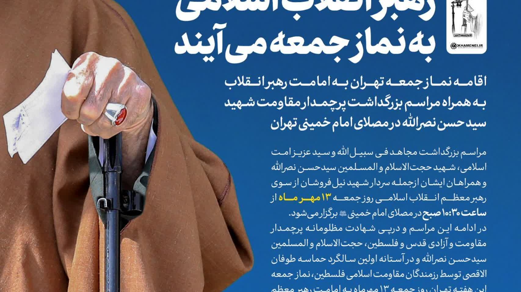 رهبر انقلاب اسلامی به نماز جمعه می‌آیند