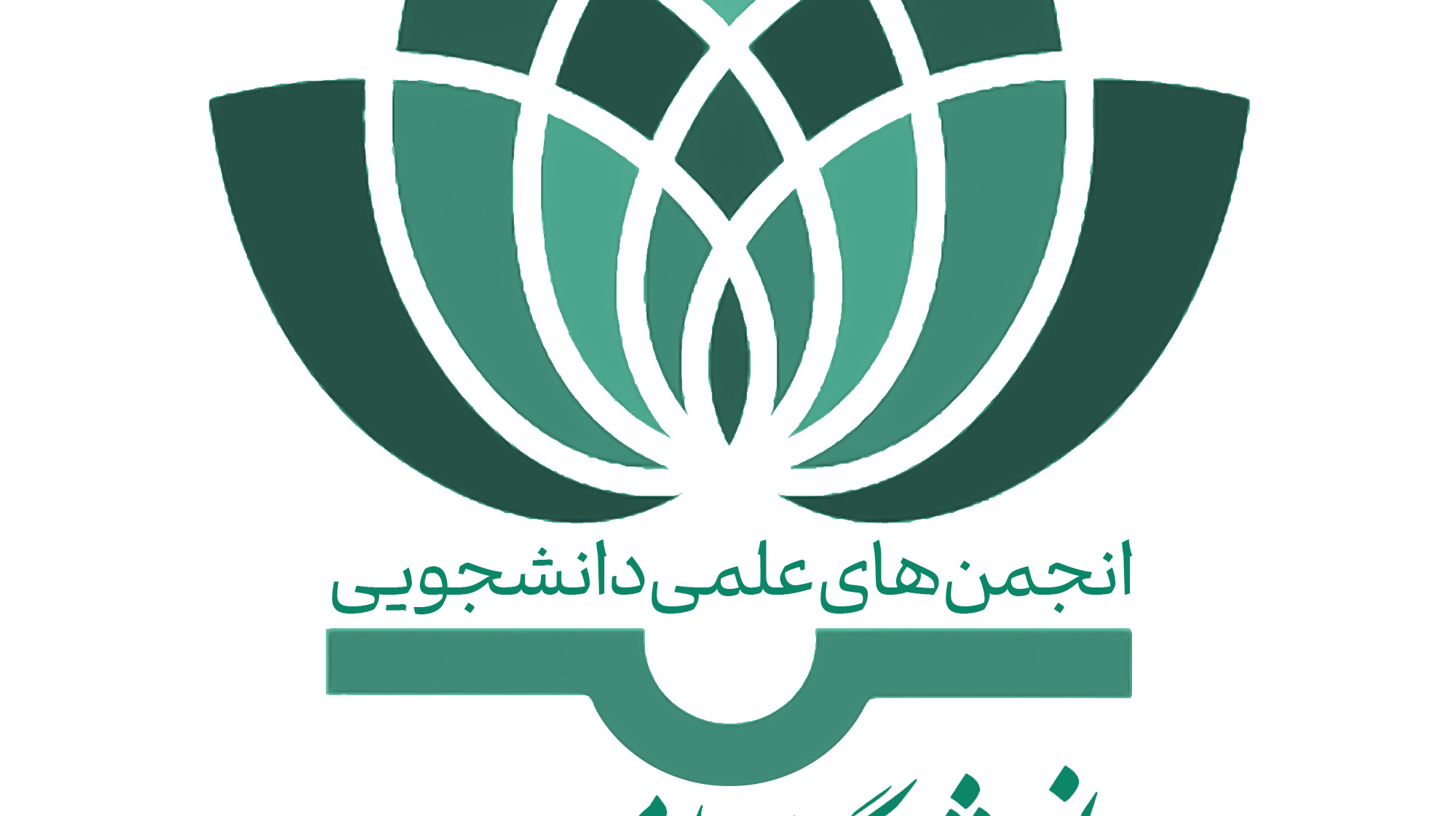 شناسنامه انجمن‌های علمی‌دانشجویی