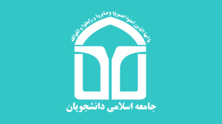 اطلاعیه انتخابات شورای مرکزی و هیئت عالی نظارت جامعه اسلامی دانشجویان