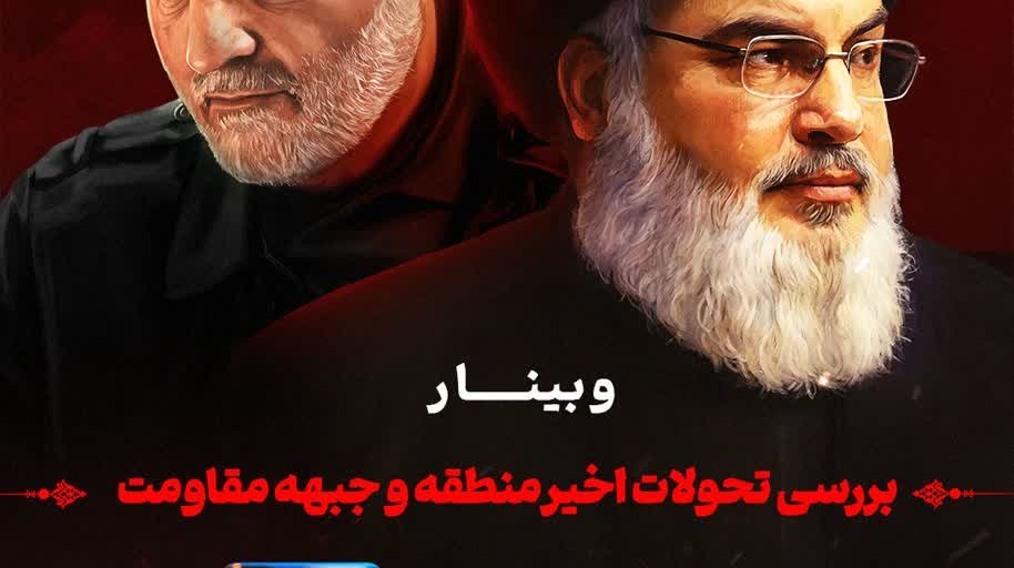 #وبینار   بررسی تحولات اخیر منطقه و جبهه مقاومت
