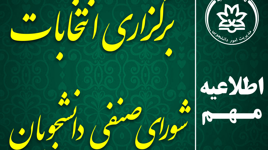تمدید شد - اطلاعیه برگزاری انتخابات شورای صنفی دانشجویان دانشگاه ارومیه