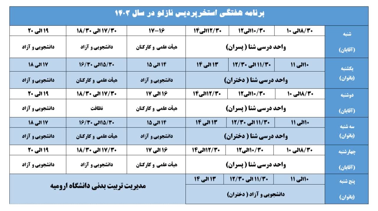 برنامه هفتگی استخر پردس نازلو در سال 1403