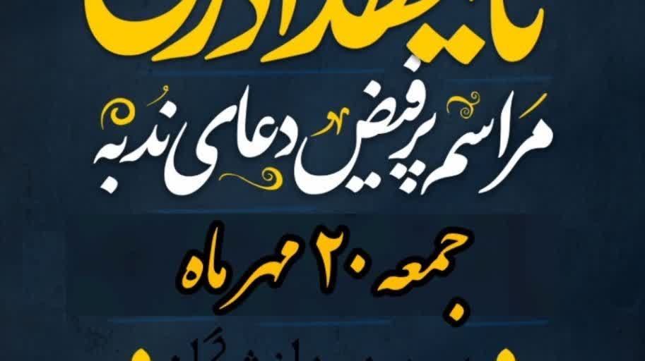 مراسم پرفیض «دعای ندبه» در دانشگاه