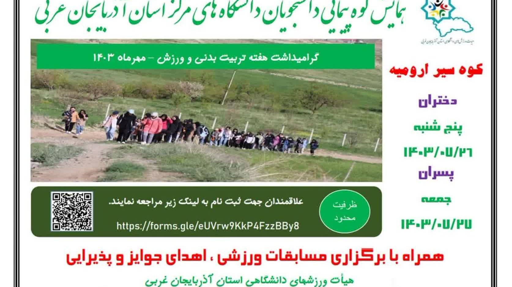 همایش کوه‌پیمایی دانشجویان دانشگاه‌های مرکز استان آذربایجان غربی 