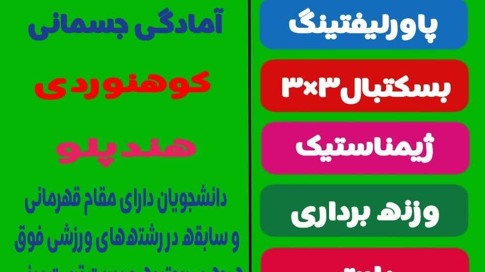 فراخوان ورزشی جهت اعزام به مسابقات قهرمانی کشور