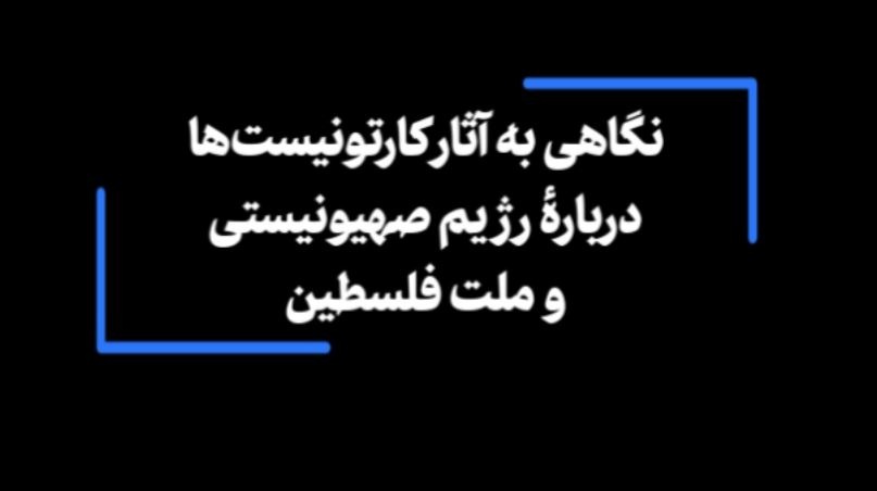 نگاهی به آثار کارتونیست‌ها دربارۀ رژیم صهیونیستی و ملت فلسطین