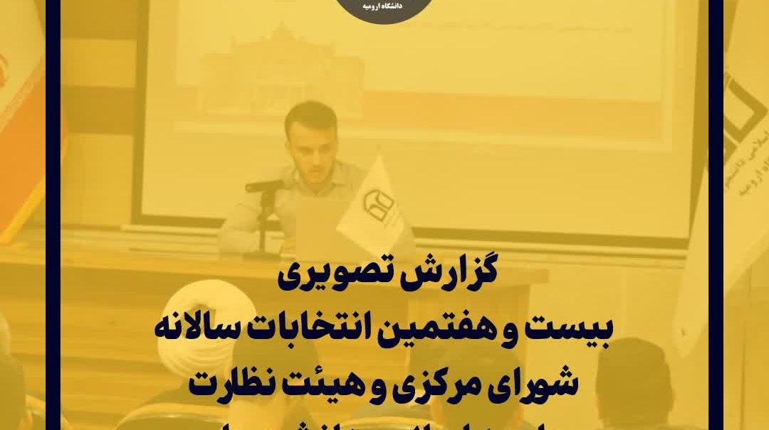 نتایج بیست و هفتمین انتخابات شورای مرکزی و هیئت نظارت جامعه اسلامی دانشجویان دانشگاه ارومیه مشخص شد.