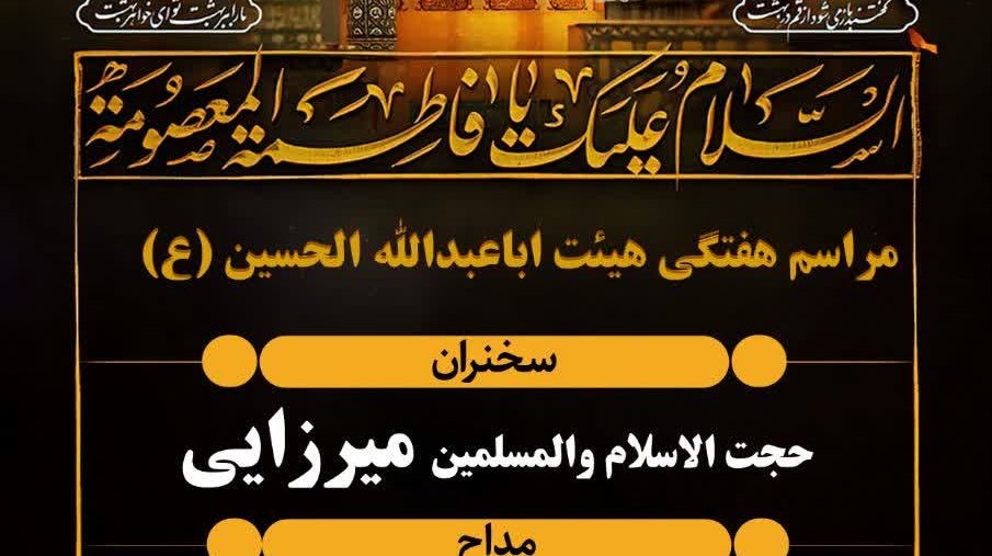 مراسم هفتگی هیئت ابا عبدالله الحسین (ع) و وفات حضرت فاطمه معصومه(س)