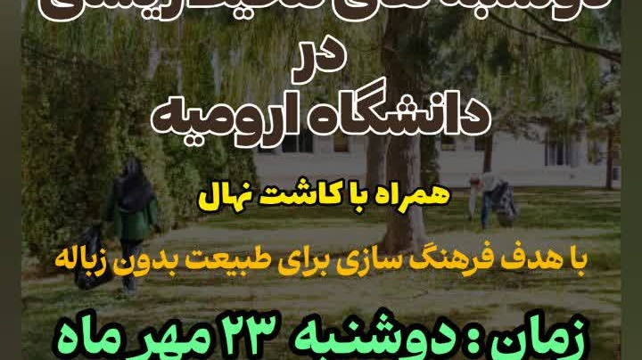 دوشنبه های محیط زیستی در دانشگاه ارومیه همراه با کاشت نهال
