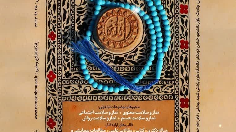 اولین همایش نماز، تندرستی و سلامت روان