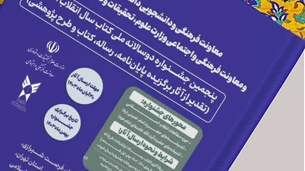 پنجمین جشنوارۀ دوسالانۀ ملی کتاب سال انقلاب اسلامی