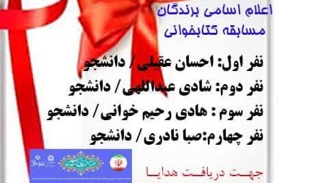 اسامی برندگان مسابقۀ کتابخوانی  دلبری برگزیده‌ام که مپرس