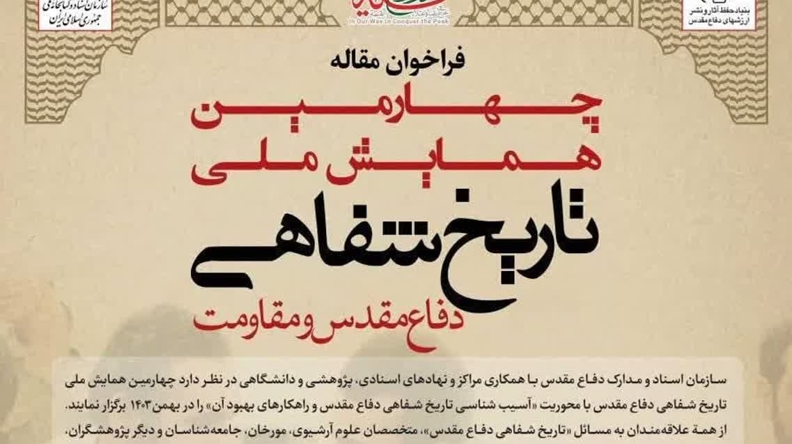 فراخوان مقاله چهارمین همایش ملی تاریخ‌شناسی دفاع مقدس و مقاومت