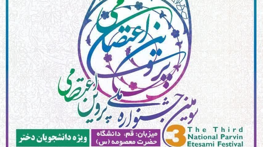 سومین جشنواره ملی پروین اعتصامی ویژه دانشجویان دختر