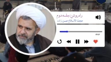 در محضر نهج البلاغه - جلسه دوم