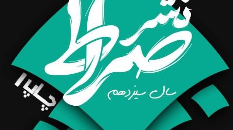  نشریه دانشجویی «صراط» ویژه ورودی های جدید منتشر شد.