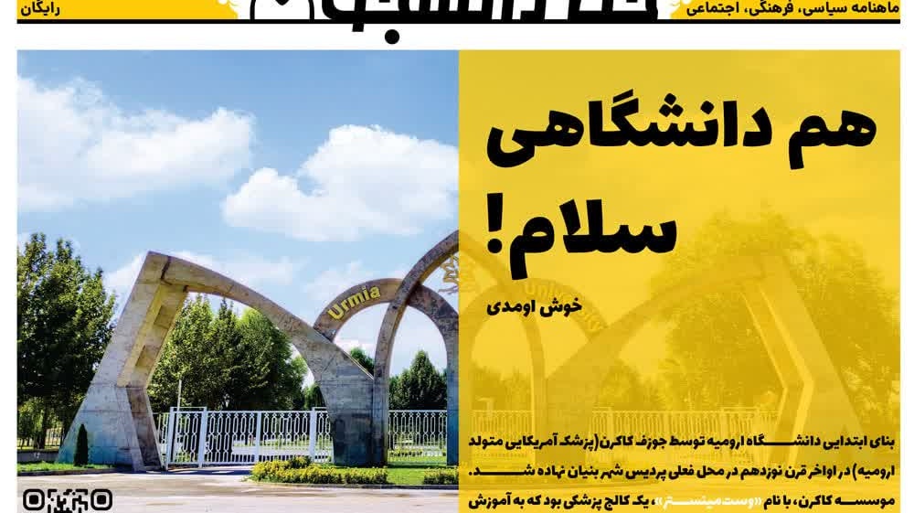نشریه دانشجویی «خط دانشجو» ویژه ورودی های جدید منتشر شد