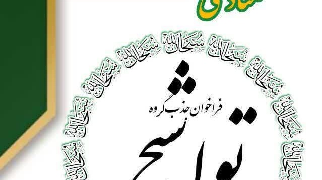 فراخوان کانون قرآن و عترت