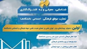 نخستین جشنواره ملی جریان، فرصتی برای شناسایی، معرفی و به اشتراک‌گذاری تجارب موفق فرهنگی و اجتماعی دانشگاه‌ها
