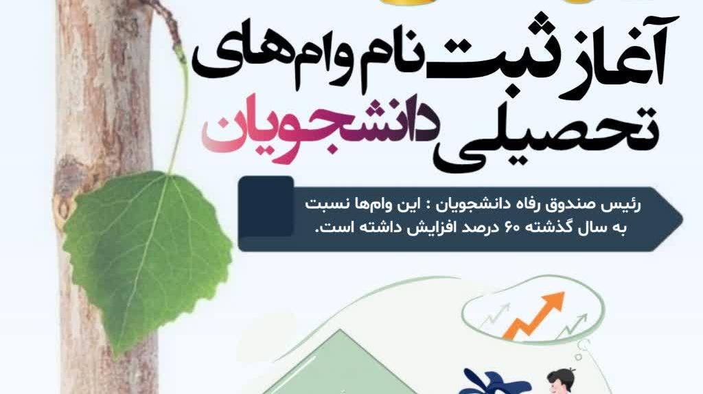 آغاز ثبت‌نام وام‌های تحصیلی دانشجویان از امروز اول آبان ماه