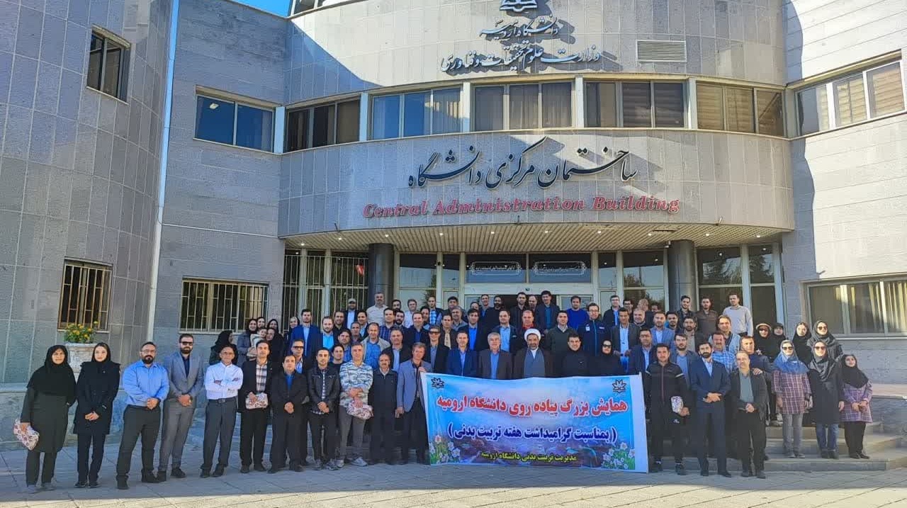 همایش پیاده روی همگانی در دانشگاه ارومیه به مناسبت هفته تربیت بدنی برگزار شد