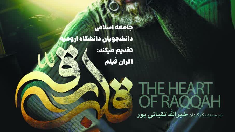 اکران فیلم سینمایی قلب رقّه + تیزر