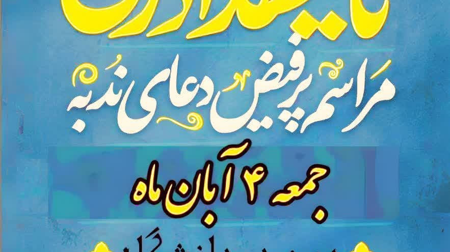 مراسم پرفیض «دعای ندبه» در دانشگاه