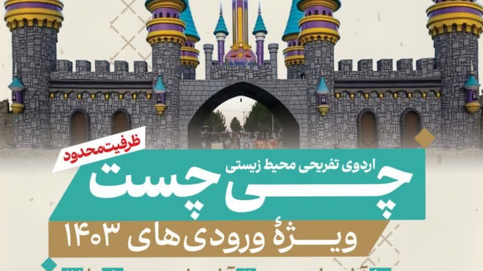 اردوی تفریحی و محیط زیستی دهکده توریستی چی چست