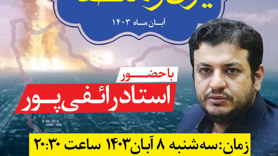 تحلیلی بر تحولات آخرالزمانی ایران و منطقه