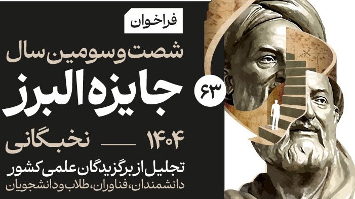 ثبت نام جایزه ملی بنیاد البرز 1404 آغاز شد.