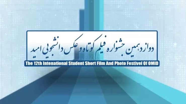 دوازدهمین جشنواره بین المللی فیلم کوتاه و عکس دانشجویی امید آغاز به کار کرد