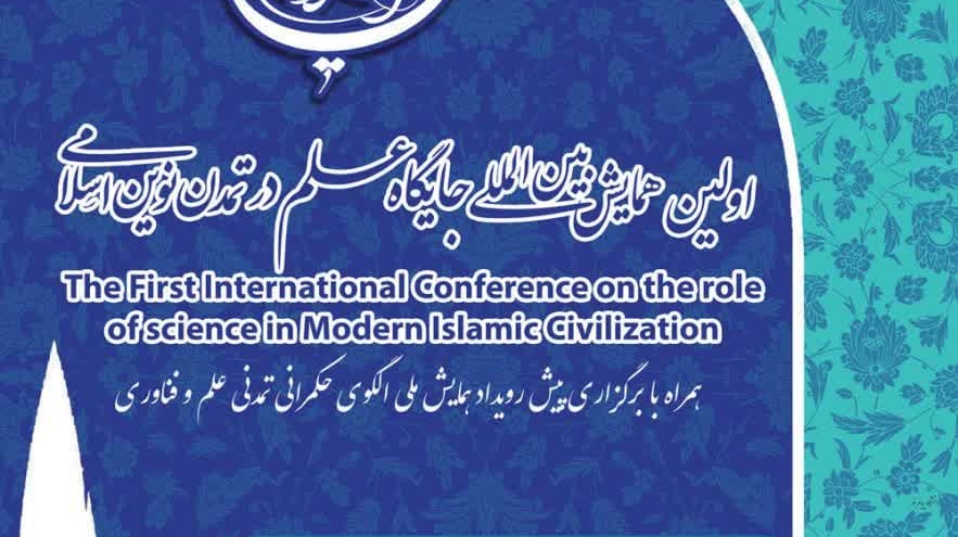 نخستین همایش بین‌المللی جایگاه علم در تمدن نوین اسلامی به میزبانی دانشگاه ارومیه برگزار می‌شود