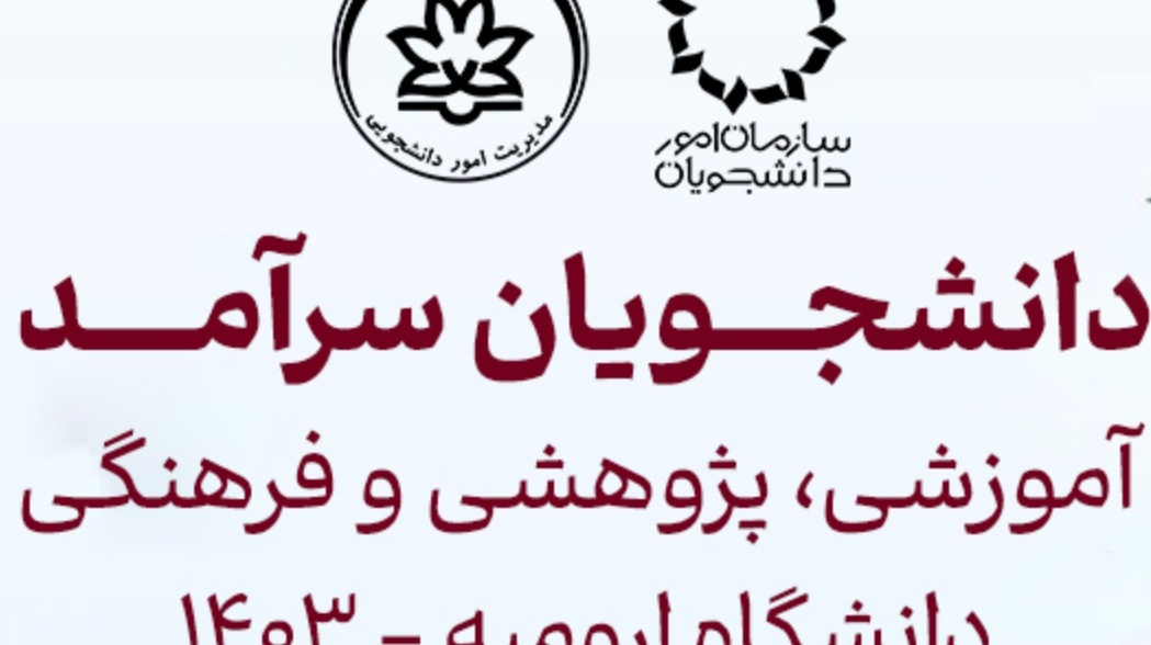معرفی برگزیدگان جشنواره انتخاب دانشجویان سرآمد آموزشی، پژوهشی و فرهنگی-اجتماعی دانشگاه ارومیه