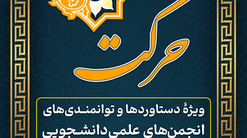 جشنوارۀ درون‌دانشگاهی حرکت
