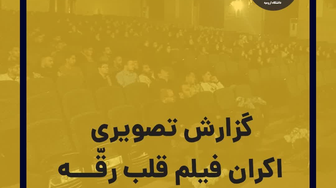 گزارش تصویری |  اکران فیلم « قلب رقّه » 