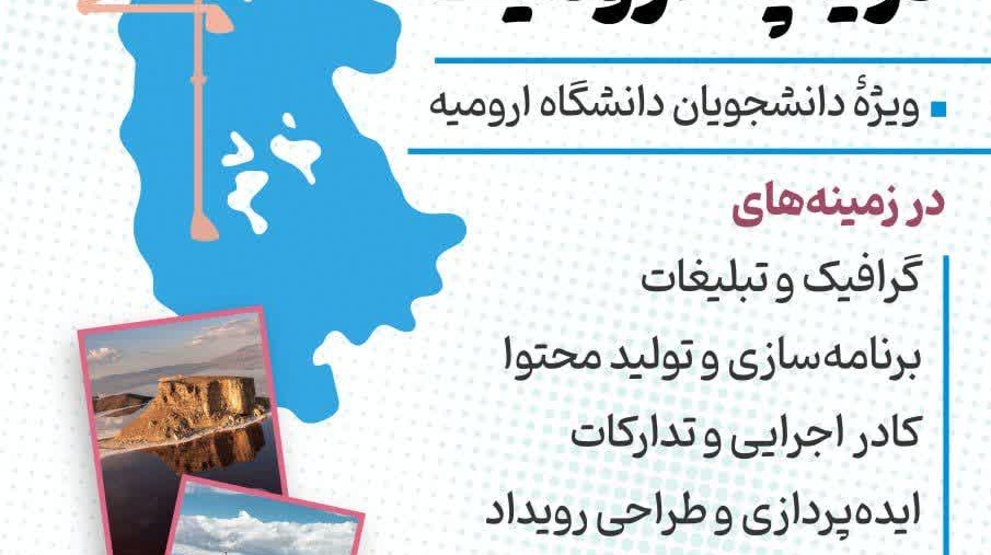 فراخوان عضویت در کانون دوستداران دریاچه ارومیه