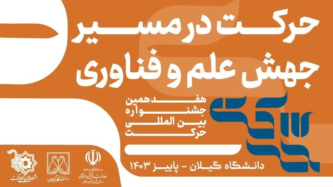 داوری آثار هفدهمین جشنواره بین‌المللی حرکت با حضور بیش از ۷۰ داور از دانشگاه های سراسر کشور، امروز سه شنبه ۸ آبان به صورت رسمی آغاز شد.