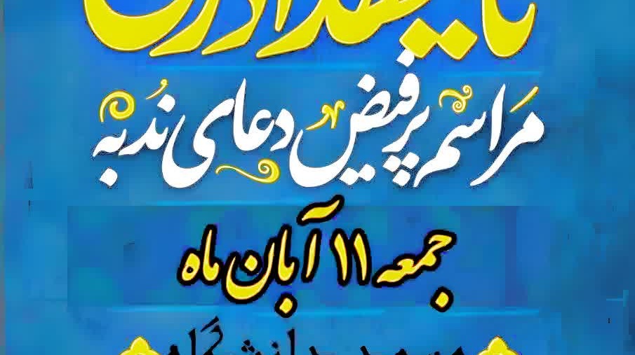 مراسم پرفیض «دعای ندبه» در دانشگاه