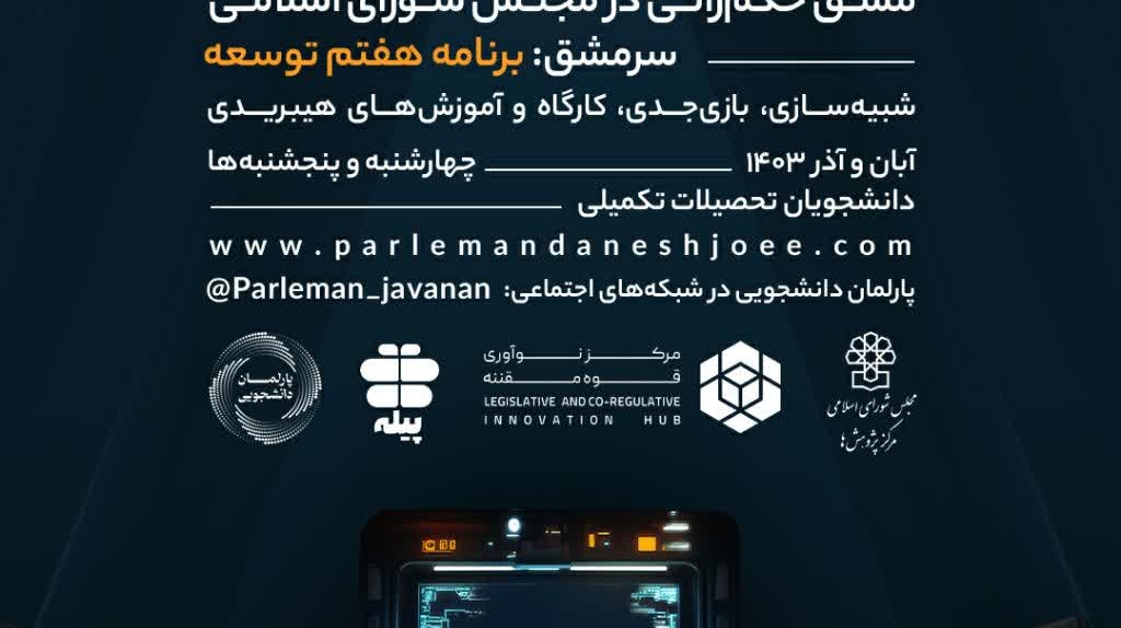  در چهارمین دوره پارلمان دانشجویی با بورسیه مرکز نوآوری مجلس شرکت کنید.