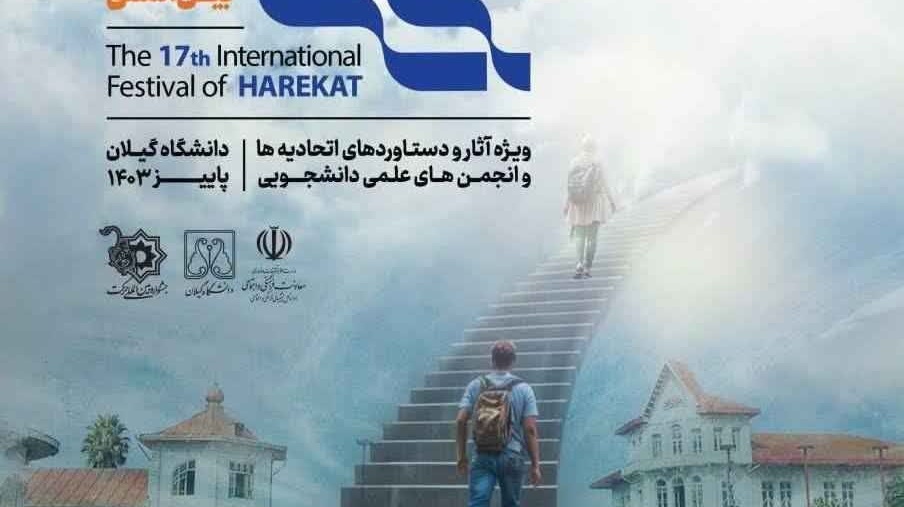 رونمایی از پوستر "هفدهمین جشنواره بین‌المللی حرکت"
