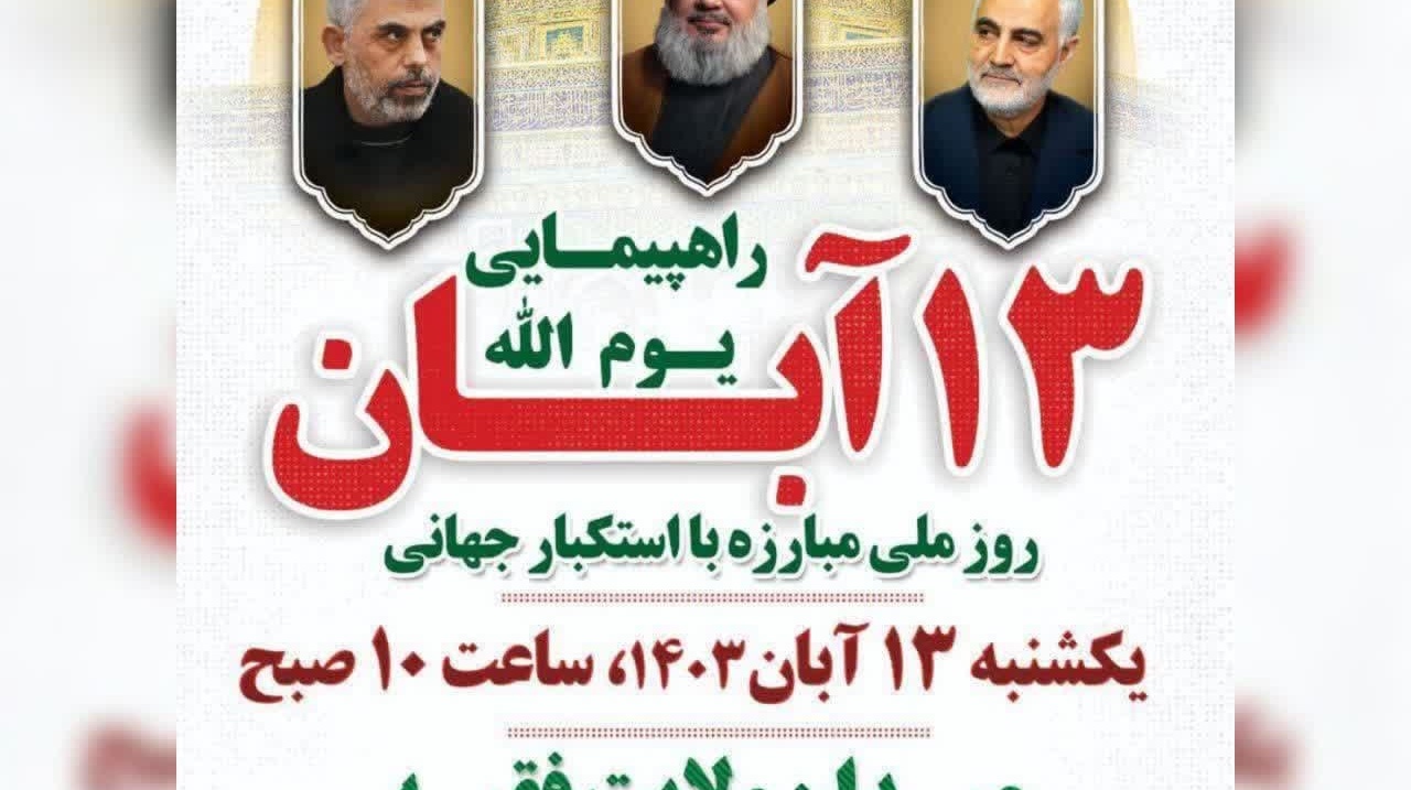 همگام با ملت شریف ارومیه در راهپیمایی یوم الله ۱۳ آبان روز ملی مبارزه با استکبار جهانی شرکت خواهیم کرد.