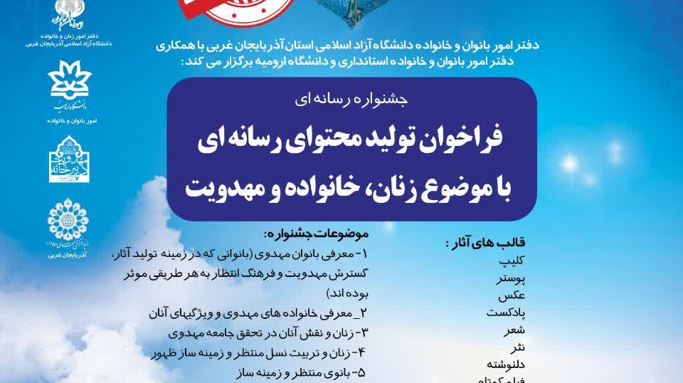 جشنواره رسانه ای : فراخوان تولید محتوای رسانه ای با موضوع زنان، خانواده و مهدویت