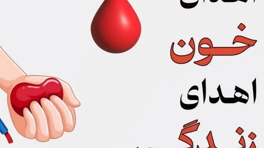 طرح اهدای خون در راستای پایش سلامت جسم